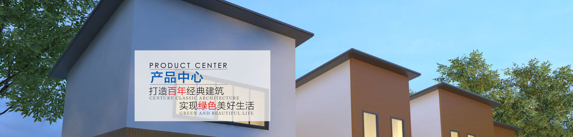 輕鋼房屋 輕鋼別墅 成功案例