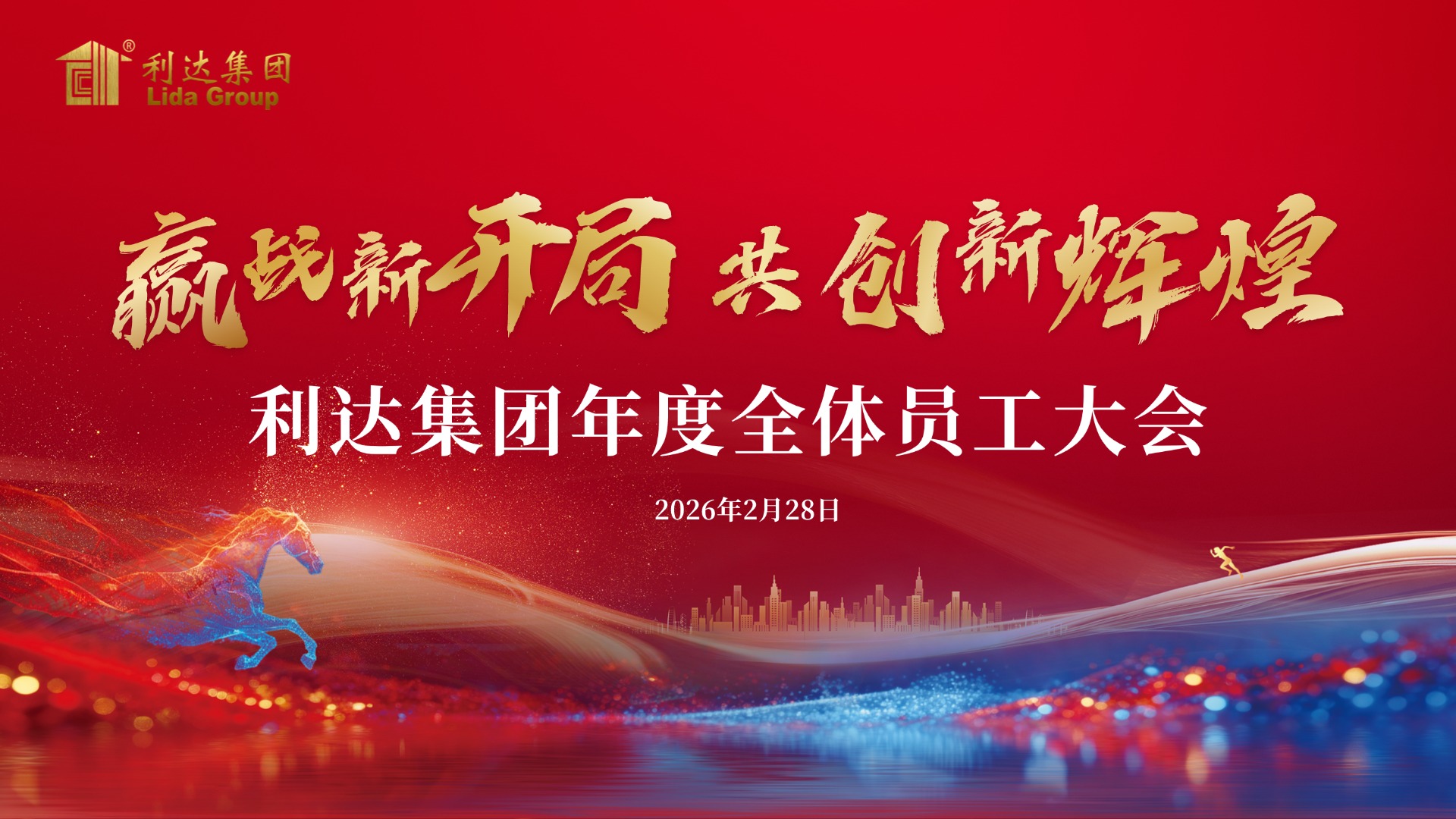 利達(dá)集團(tuán) 2026 年度全體員工大會圓滿召開